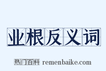 业根反义词是什么意思的图片